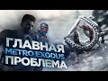 ГЛАВНАЯ ПРОБЛЕМА METRO EXODUS! #metroexodus #metro2033