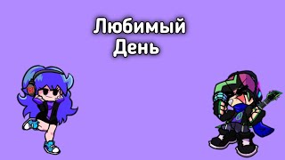 Funkin Neo - Любимый День