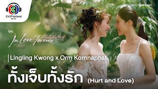 ทั้งเจ็บทั้งรัก (Hurt and Love) Ost.วาดฝันวันวิวาห์ | Lingling Kwong x Orm Kornnaphat |  MV