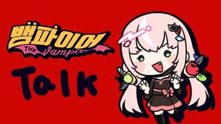 【Talk】뱀파이어 릴레이 후기 잡담(ˉ﹃ˉ)ヴァンパイアリレー後期雑談【NIJISANJI KR】