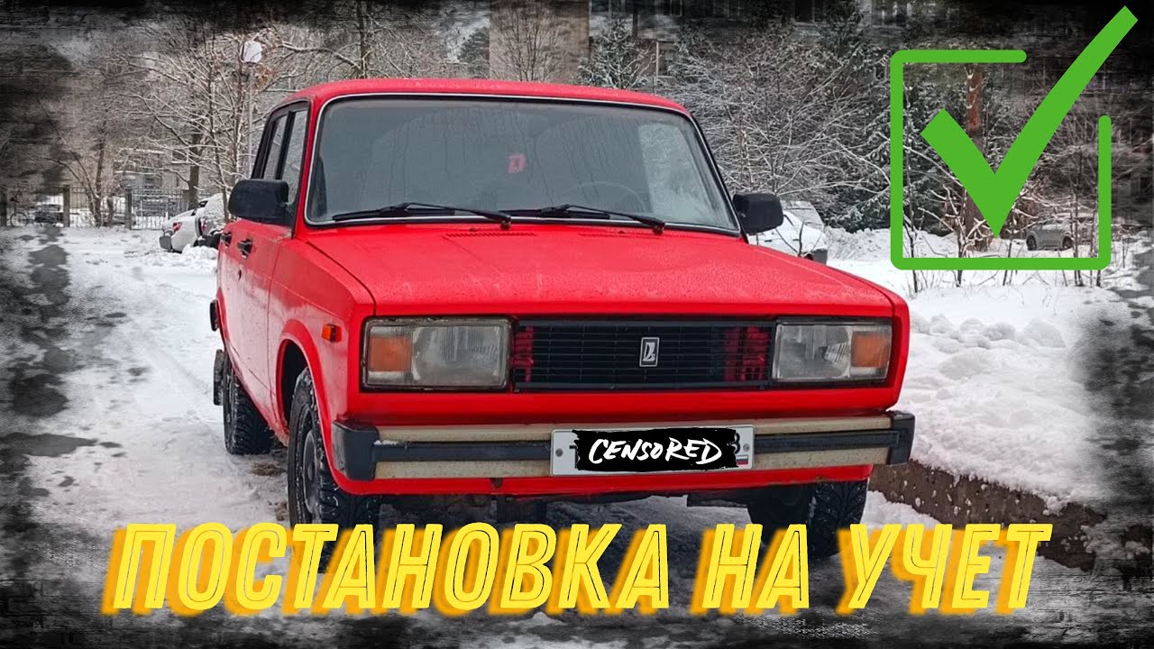 Постановка на учет. Восстанавливаем ВАЗ 2105 \"выпуск 16\" - YouTube