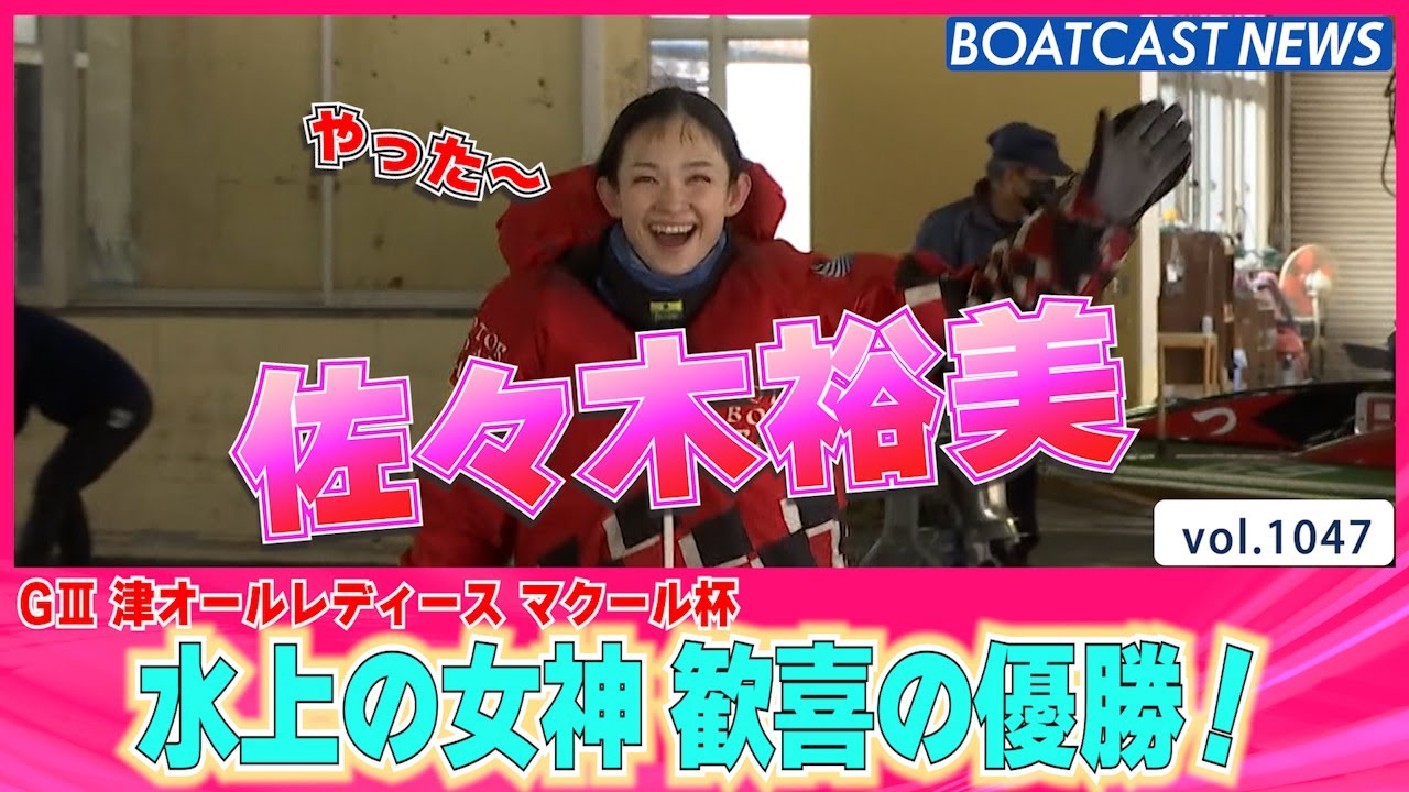 BOATCAST NEWS│1年8ヵ月ぶりの歓喜！ 佐々木裕美 10回目の優勝
