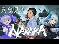 【NARAKA: BLADEPOINT】雪城とちひろ先輩と往く武者バトロワ　俺、修羅になります【にじさんじ/社築】