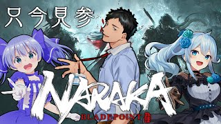 【NARAKA: BLADEPOINT】雪城とちひろ先輩と往く武者バトロワ　俺、修羅になります【にじさんじ/社築】