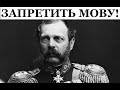 Как Московия 400 лет уничтожала украинский язык