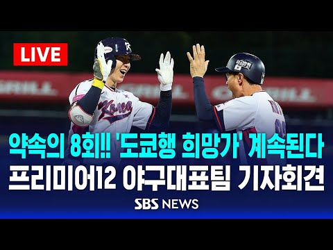 약속의 8회!! &amp;#39;도쿄행 희망가&amp;#39; 계속된다 .. 도미니카전 역전승 - 프리미어12 야구대표팀 기자회견 / SBS