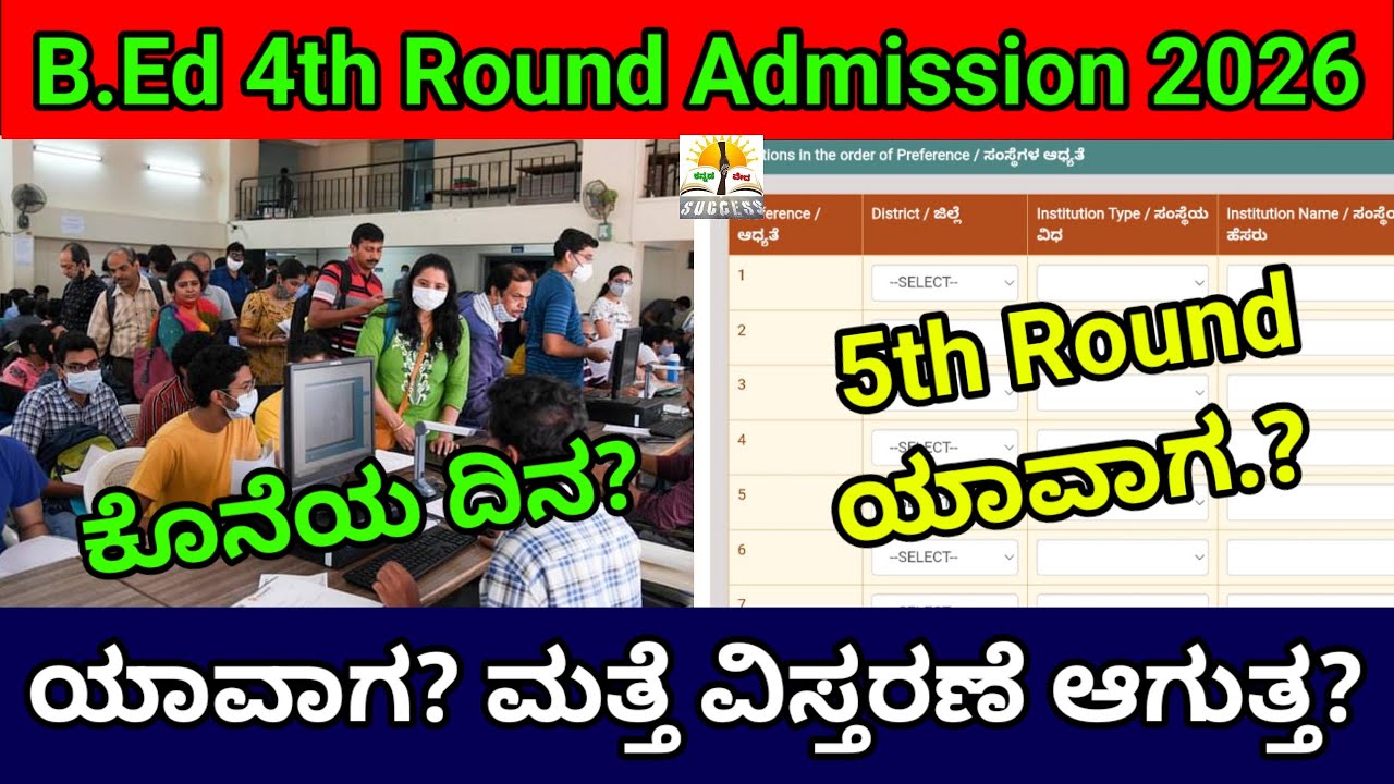 B.Ed 5th Round 2026 ಪ್ರಕ್ರಿಯೆ ಯಾವಾಗ ಶುರು? |Option Entry?  B.Ed 4th Round Admission Last Dates? 