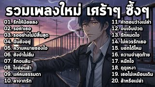 เพลงใหม่เศร้าๆ เจ็บลึกกินใจ 2025 ฟังแล้วคิดถึงอีกครั้ง!【Playlist Long Play】