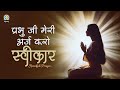 Prabhu ji meri arj karo sweekar  heartfelt prayer for divine union  djjs bhajan hindi