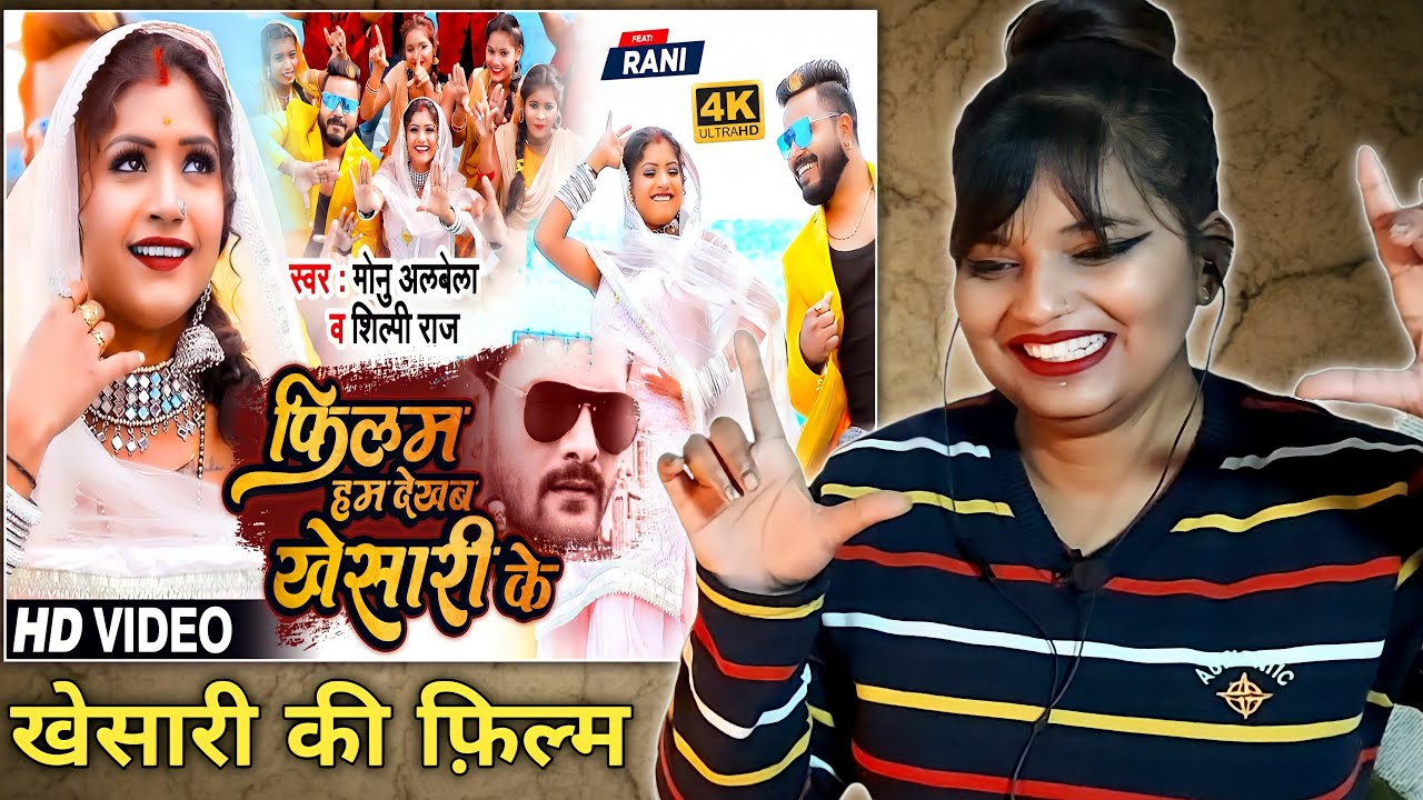 फिलम हम देखब खेसारी के #Monu_Albela, #Shilpi_Raj | Bhojpuri Song 2022 | REACTION | BHOJPURI CHILLIZ