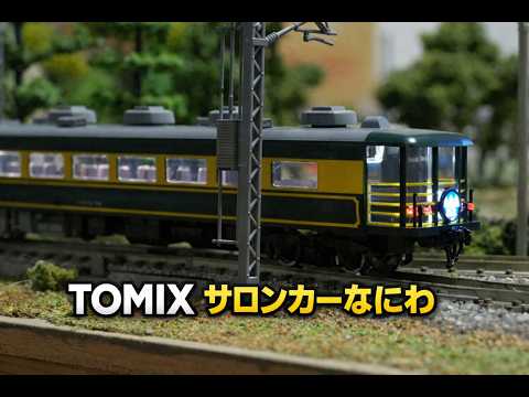 TOMIX JR 14 700系客車サロンカーなにわセット7両 - YouTube