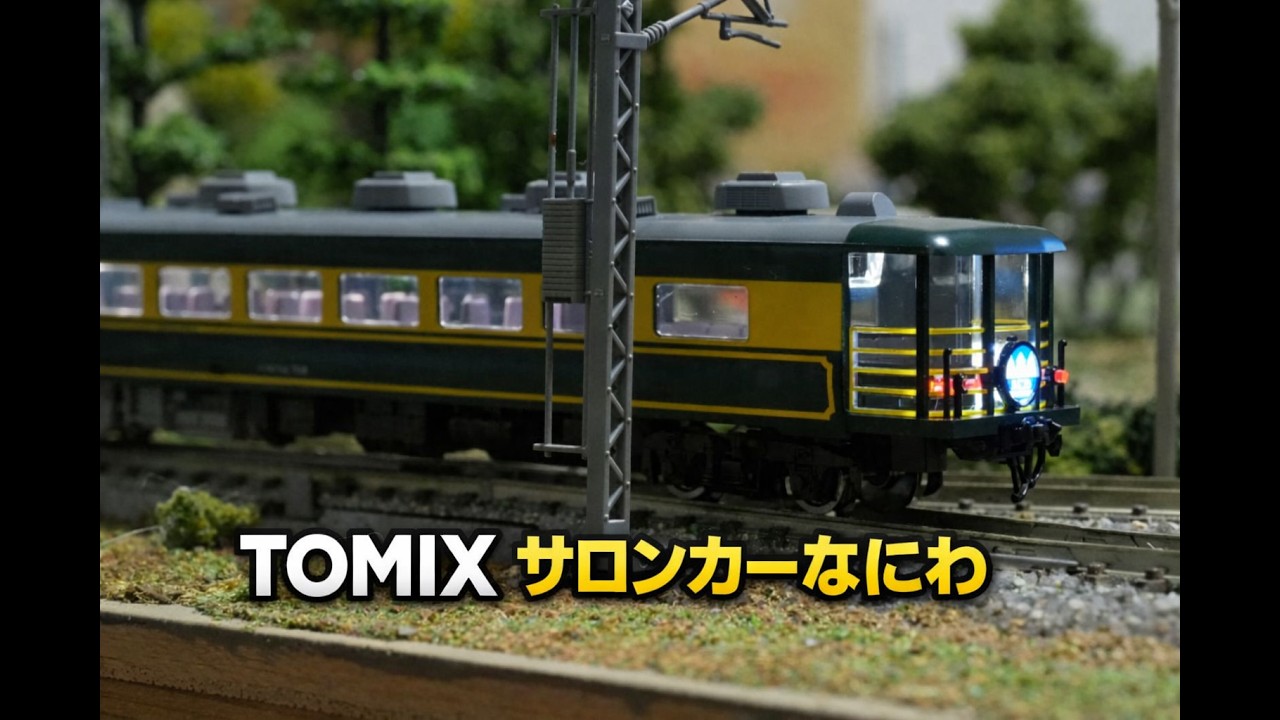 TOMIX 32635 JR 14系 サロンカーなにわ セット TOMIX JR 14 700系客車サロンカーなにわセット7両 - YouTube