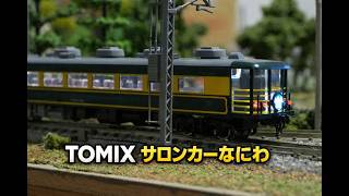 TOMIX 14系700番台 サロンカーなにわ 客車 7両セット Nゲージ TOMIX JR 14 700系客車サロンカーなにわセット7両 - YouTube
