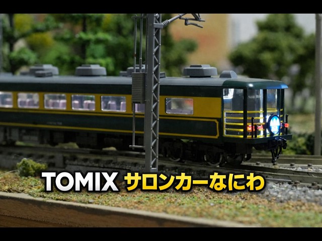 TOMIX JR 14 700系客車サロンカーなにわセット7両 - YouTube