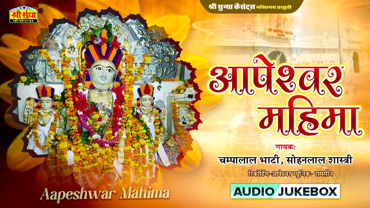 आपेश्वर महिमा | गायक: चम्पालाल भाटी, सोहनलाल शास्त्री | Aapeshwar Mahadev Bhajan | Shiv Mahima