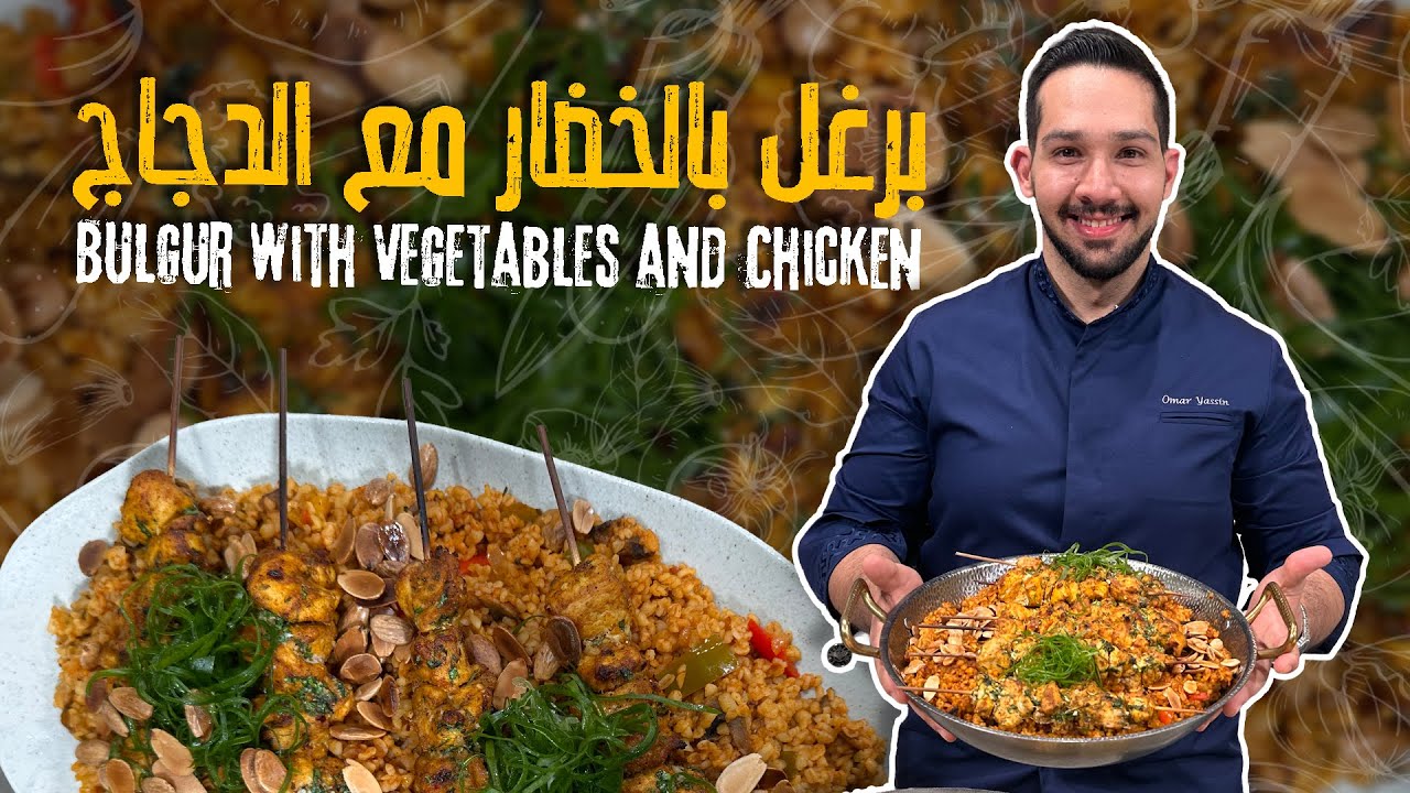 أطيب برغل بالخضار مع دجاج متبل وصوص خرافي🍗🥣وصفة مشبعة وطعمها فاخر اذا زهقتوا من وصفات الأرز