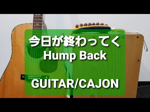 今日が終わってく/Hump Back/カラオケ用セッション用