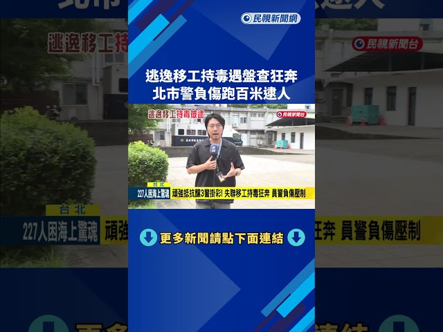 逃逸移工持毒遇盤查狂奔 北市警負傷跑百米逮人－民視新聞