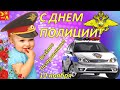 Поздравление с Днем Полиции! Весёлое Поздравление! День Полиции 2020/ С Днем Милиции! 10 ноября