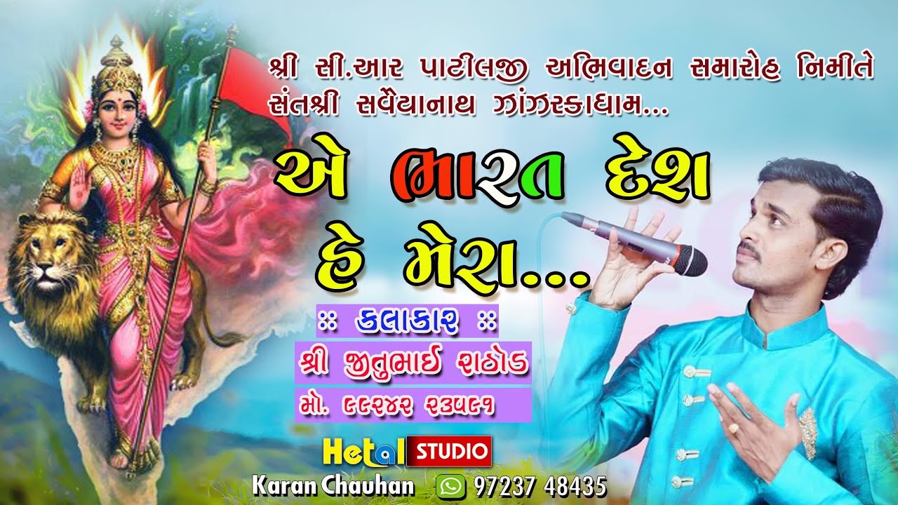 Jaha dal dal par ye Bharat desh he mera || Jitu Rathod || - YouTube