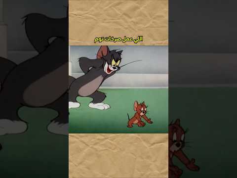 صوت توم وجيري