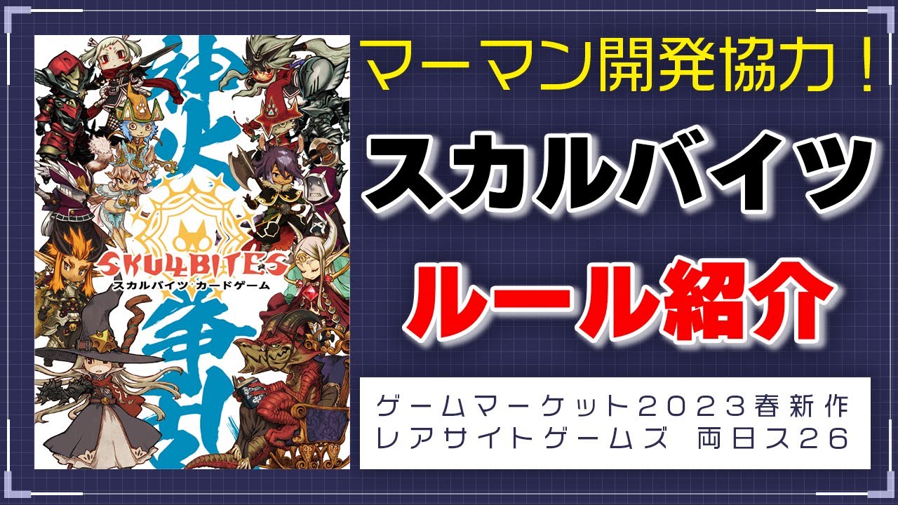 スカルバイツ】マーマン開発協力ボドゲ！ルール紹介編【ボードゲーム