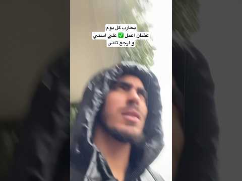 بحارب كل يوم عشان اعمل علي اسمي و ارجع تاني  اكسبلور 