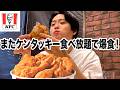 【2024年】クリスマス　ケンタッキーで食べ放題！
