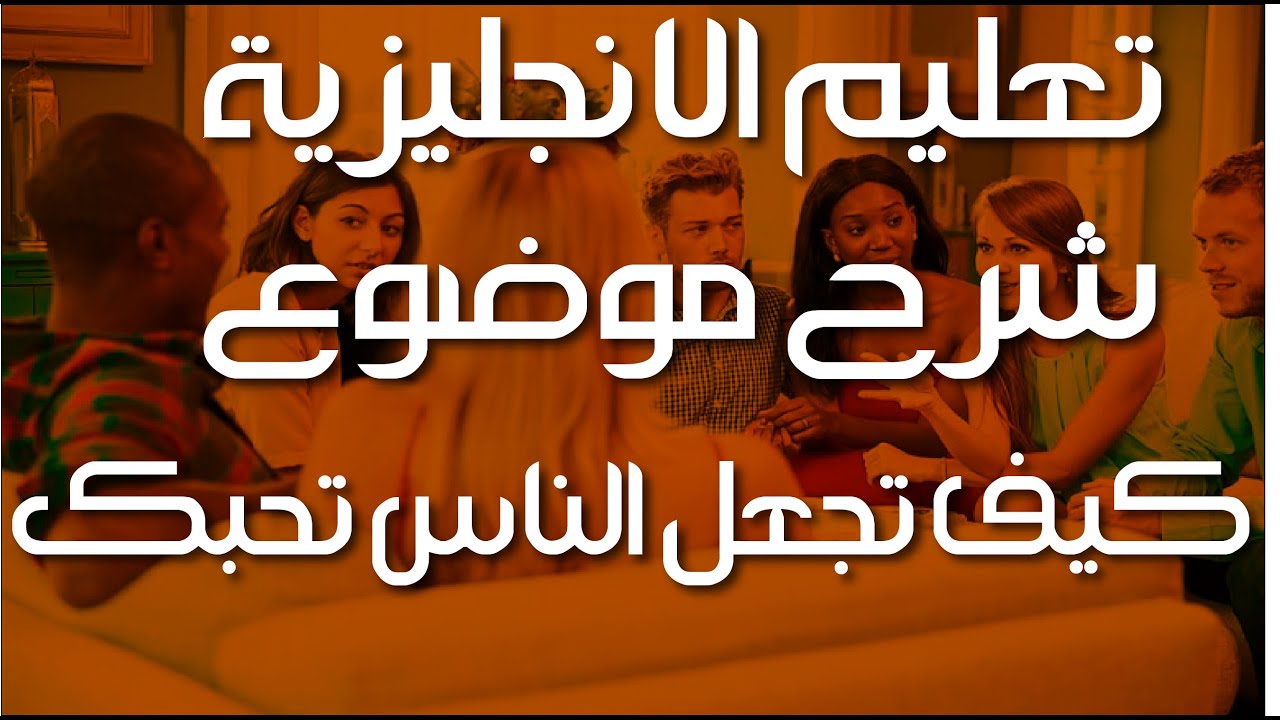 تعليم الانجليزية كيف تكون محبوبا بين الناس