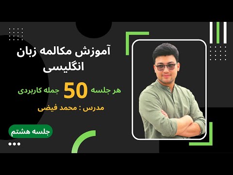 آموزش مکالمه زبان انگلیسی جلسه هشتم