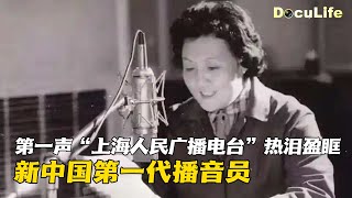 第一声“上海人民广播电台”热泪盈眶，新中国第一代播音员张芝回忆1959年播报国庆盛典，“至今仍如昨日”《可凡倾听》【DocuLife-SMG真实传媒】