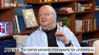 Ο Γιώργος Κατσαρός στο «Στούντιο 4» | 27/10/2023 | EΡΤ