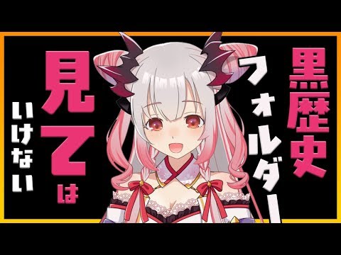 【雑談】黒歴史？！過去フォルダーのぞいたらなかなか恥ずかしいので見てはいけない・・・。【周防パトラ / ハニスト】