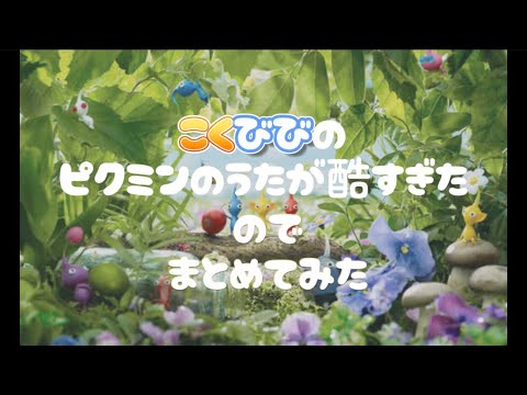 こくびびのピクミンの歌が酷すぎたwww