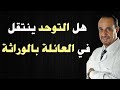 هل التوحد ينتقل في العائله بالوراثة