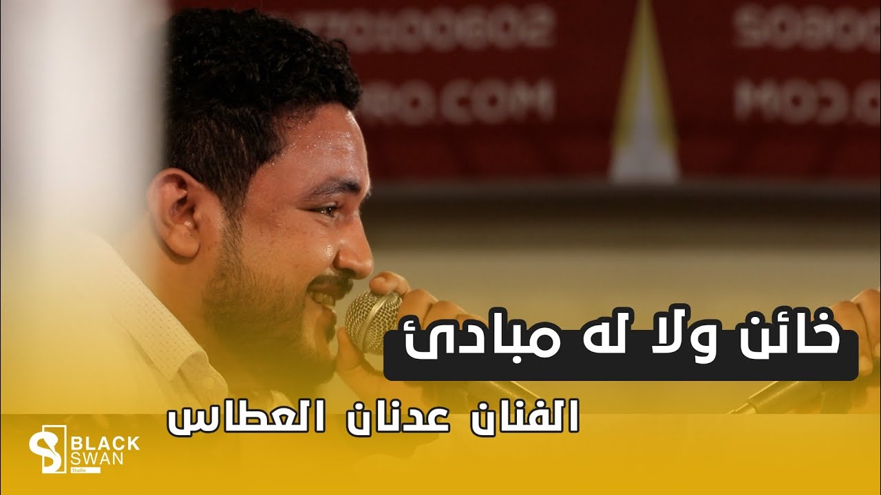 #طرب_حضرمي خائن ولا له مبادئ | الفنان عدنان العطاس