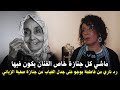 ميمكنش نحضرو لكاع الجنائز غياب الفنانين عن جنازة صفية الزياني يشعل النقاش وفاطمة بوجو ترد بقوة 