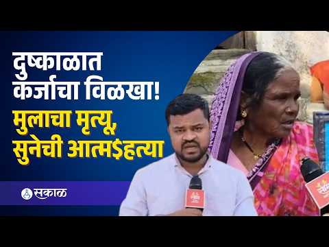 दुष्काळानं कंबरडं मोडलं, त्यात फायनान्सचं लचंड, मणकाबाईंची काळीज पिळवटून टाकणारी कहाणी