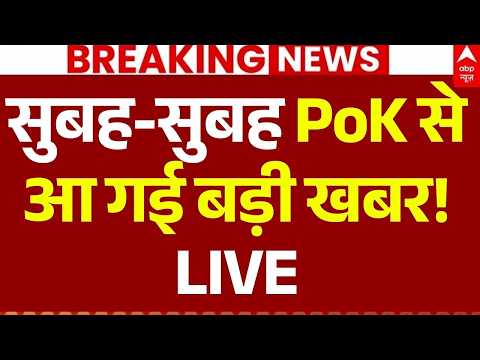 Pok Protest News Update LIVE: सुबह-सुबह PoK सेआ गई बड़ी खबर!| India | Asim Munir | Big Breaking
