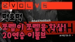20연승 ! 레이스&메테오 골리앗 쪼렙존에서 즐기자 ㅜㅜ [떡호떡 이볼브 evolve] screenshot 2