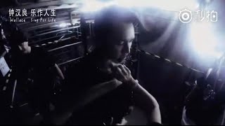 【鍾漢良】20160811《鍾漢良樂作人生Sing For Life巡迴演唱會》樂作人生sing for life