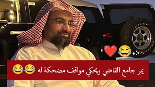 الشيخ ناصر القطامي يحكي اول أمامة له في ( جامع القاضي ) وموقف طريف له 😂😂❤️