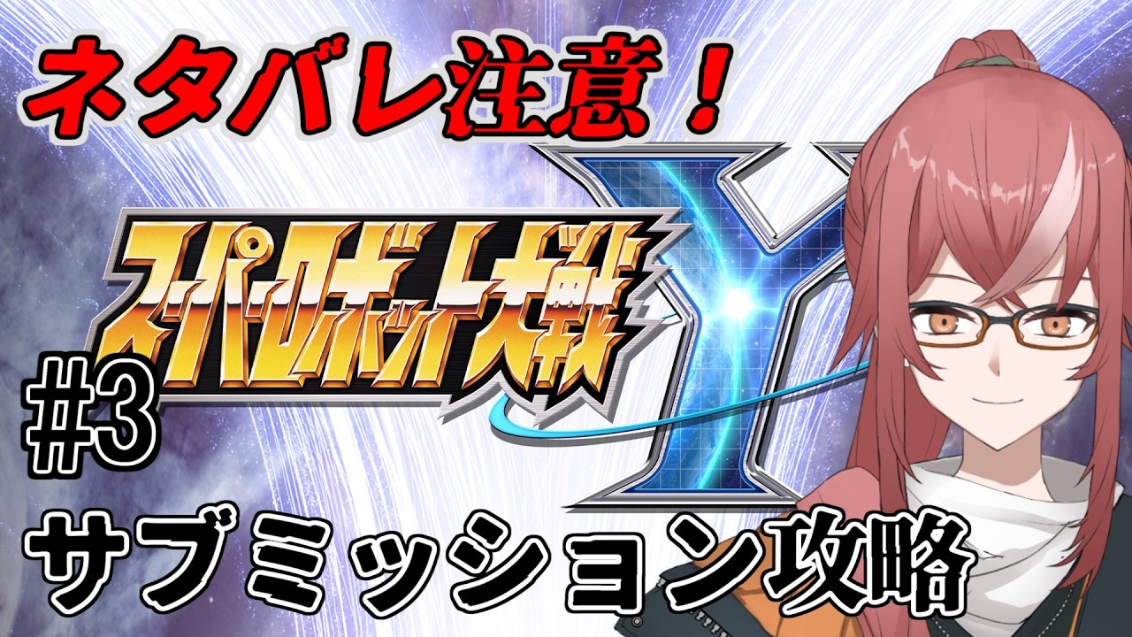 【スーパーロボット大戦Y】サブミッションをやっていく  #3【峰上アキラ】