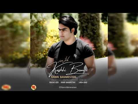 Ramin Baharestani Kashki Bemiri Official Audio 