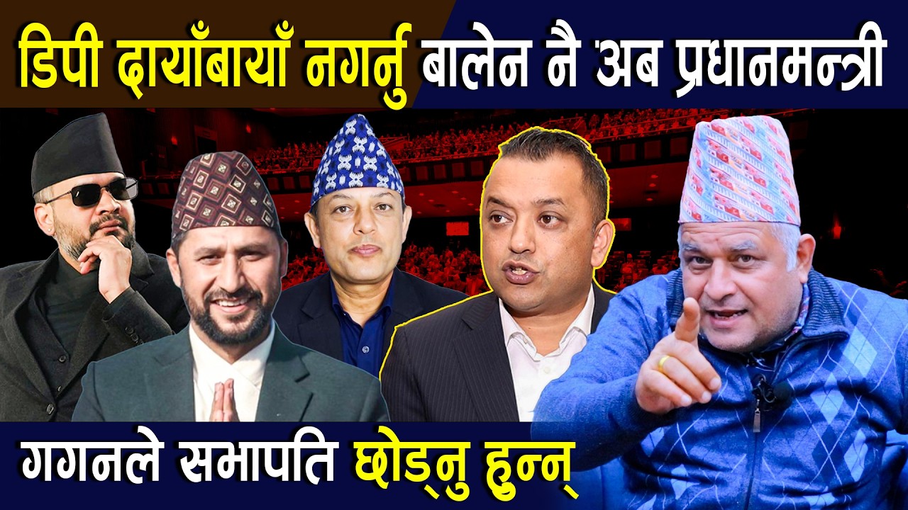 बोधराजका कुराःडिपी दायाँबायाँ नगर्नु,बालेन नै अब प्रधानमन्त्री | गगनले सभापति छोड्नु हुन्न्