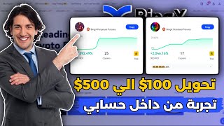 الربح من نسخ المتداولين المحترفين 400$ شهريا للمبتدئين علي منصة Bingx