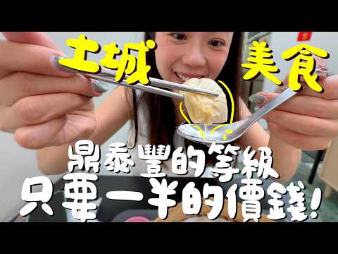 土城美食！超強平價鼎泰豐湯包？巷弄內的頂級烤肉飯？土城第一的甜不辣？比臉大綠豆湯只要30元？預訂才吃得到的大福？婆媽最愛的秒殺炸雞？一人也能吃的砂鍋魚？奔著豬油拌飯來土城吃一波！｜波妞食境秀