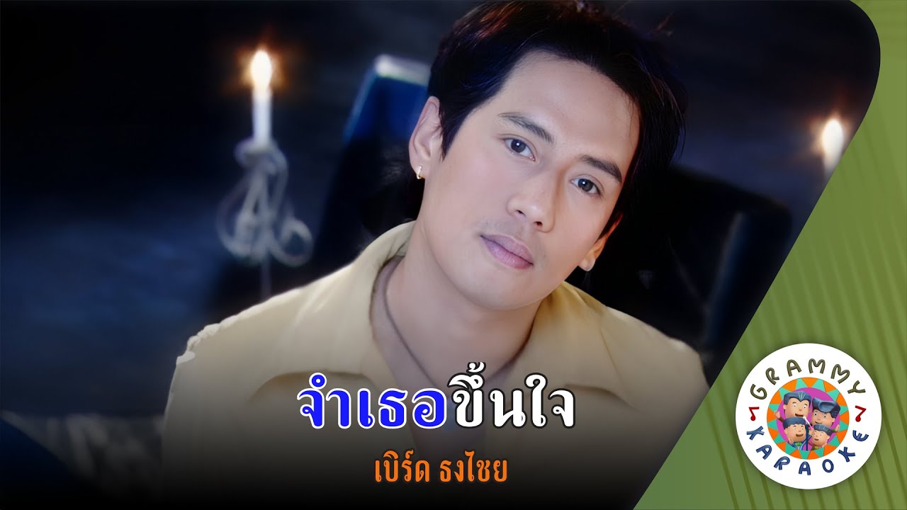 คาราโอเกะ จำเธอขึ้นใจ (Jam-Ter-Keun-Jai) - เบิร์ด ธงไชย [ Original Karaoke ]