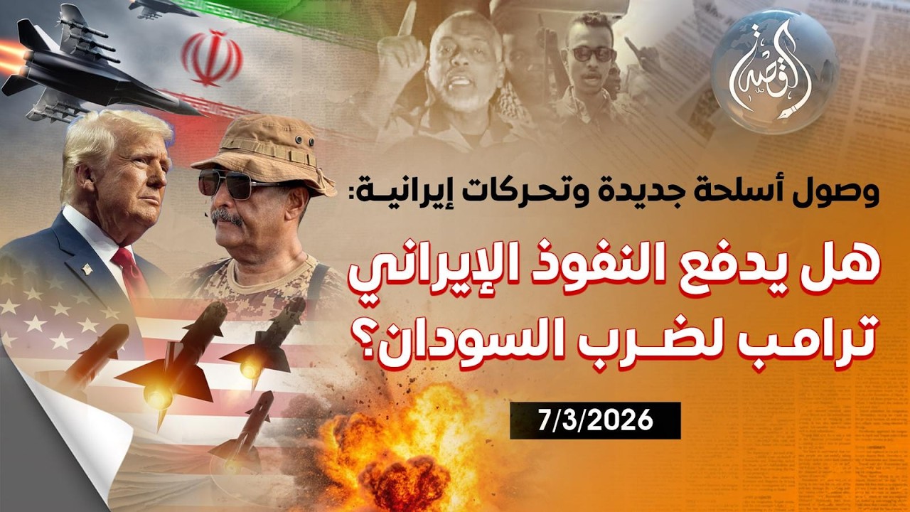 بسبب دعم الكيزان لإيران | هل السودان الهدف القادم لترامب؟ وتطور خطير بشأن وقف الحرب