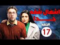 الحلقة 17 مسلسل أشغال شقة جدا بطولة هشام ماجد و اسماء جلال رمضان 2025 مسلسلات رمضان 2025 